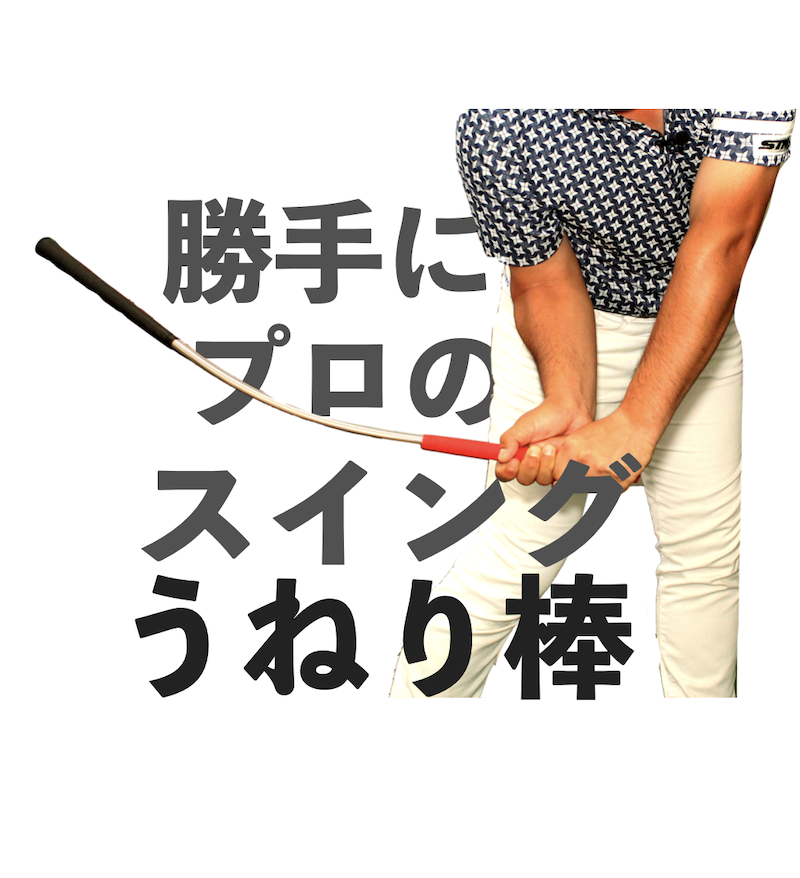 うねり棒】ゴルフ練習器具ツアープロスインガー！ゴルフスイング練習機