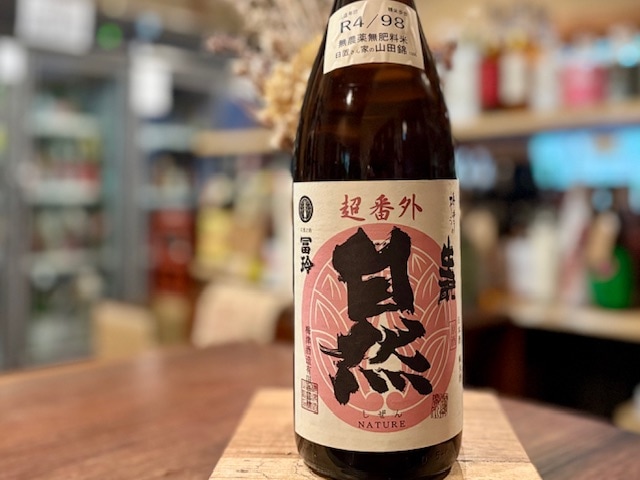 梅津の生もと 「超番外自然」 純米原酒 山田錦 火入れ R4BY 1800ml