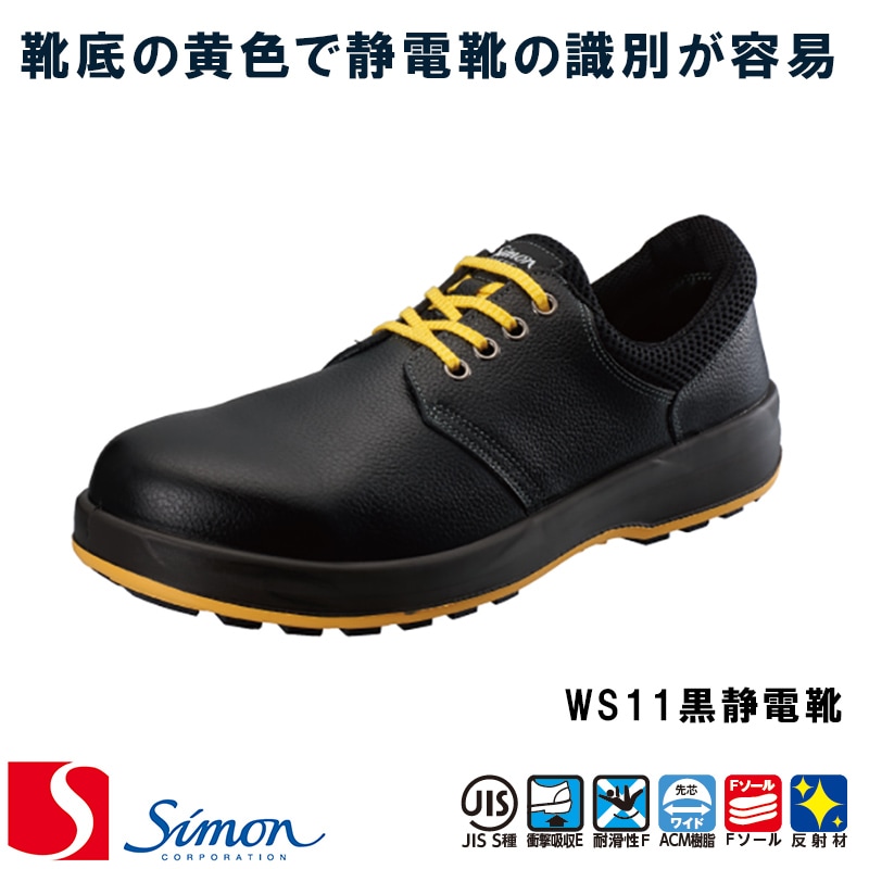 Simon シモン 安全靴 [WS11黒 静電靴] 革製 男女兼用 【返品・交換不可
