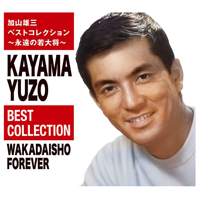 加山雄三ベストコレクション～永遠の若大将～ 【通常】｜nihonchokuhan