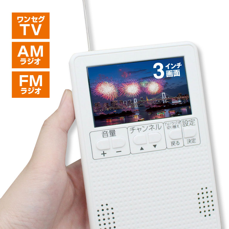 ポケットに入る携帯テレビ＆ラジオ 【通常】｜nihonchokuhan(日本直販
