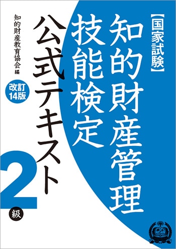 株式会社アップロード 知的財産管理技能検定2級公式テキスト［改訂14版］