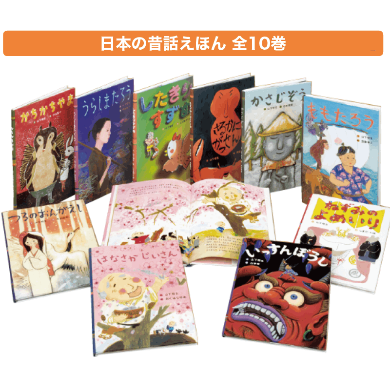 日本の昔話えほん 全10巻 | 保育,保育書・絵本,絵本セット | tool Pad