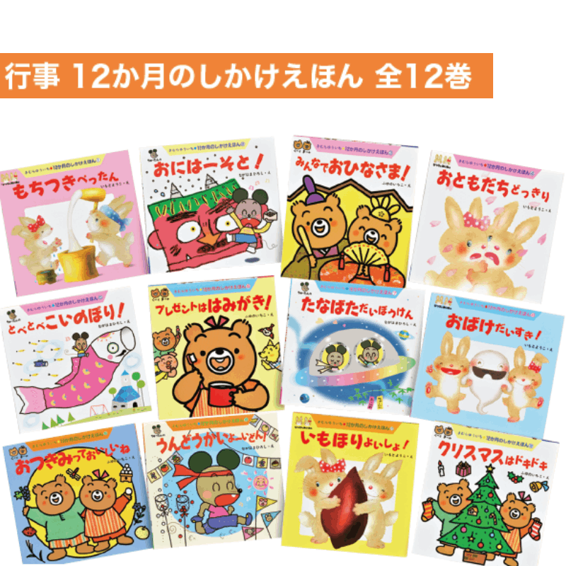行事 12か月のしかけえほん 全12巻 | 保育,保育書・絵本,絵本セット