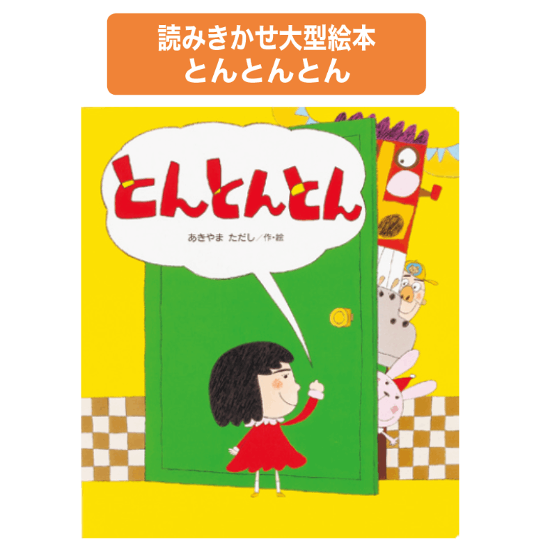 読みきかせ大型絵本とんとんとん | 保育,保育書・絵本,大型絵本 | tool