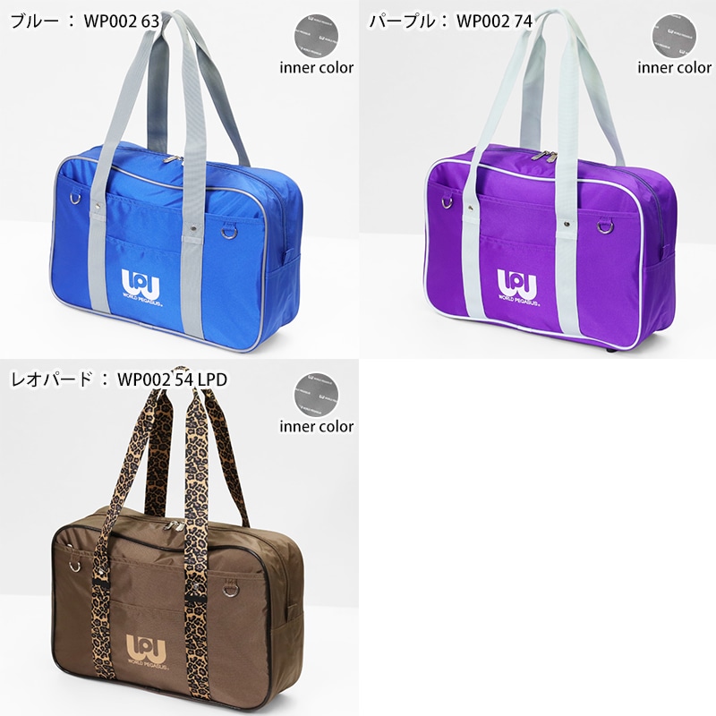 ワールドペガサス WORLD PEGASUS ワッペ スクールバッグ カラーバッグ