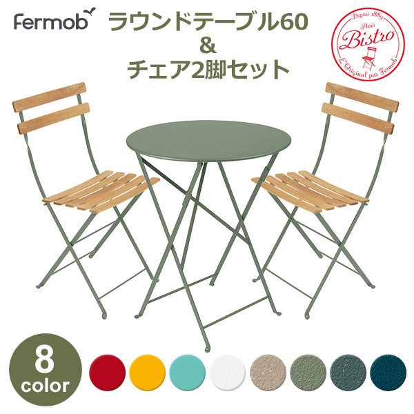 フェルモブ ビストロ テーブル チェア 2脚 セット ラウンド 60 庭