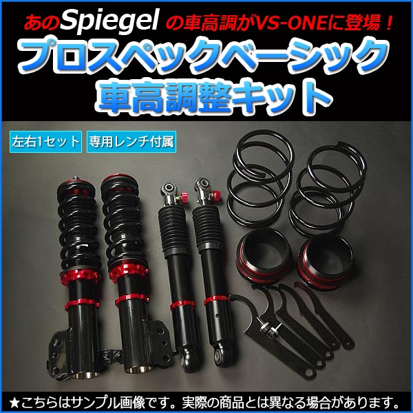 ラパン 車高調 HE22S Spiegel シュピーゲル プロスペックベーシック