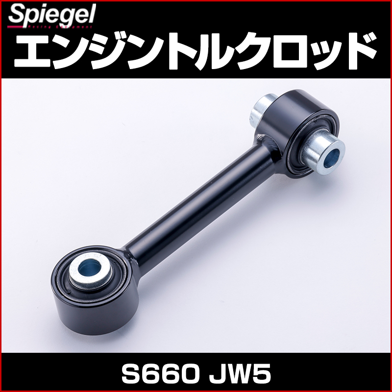 Spiegel」 S660 JW5 エンジントルクロッド ブラック ホンダ ： VS-ONE