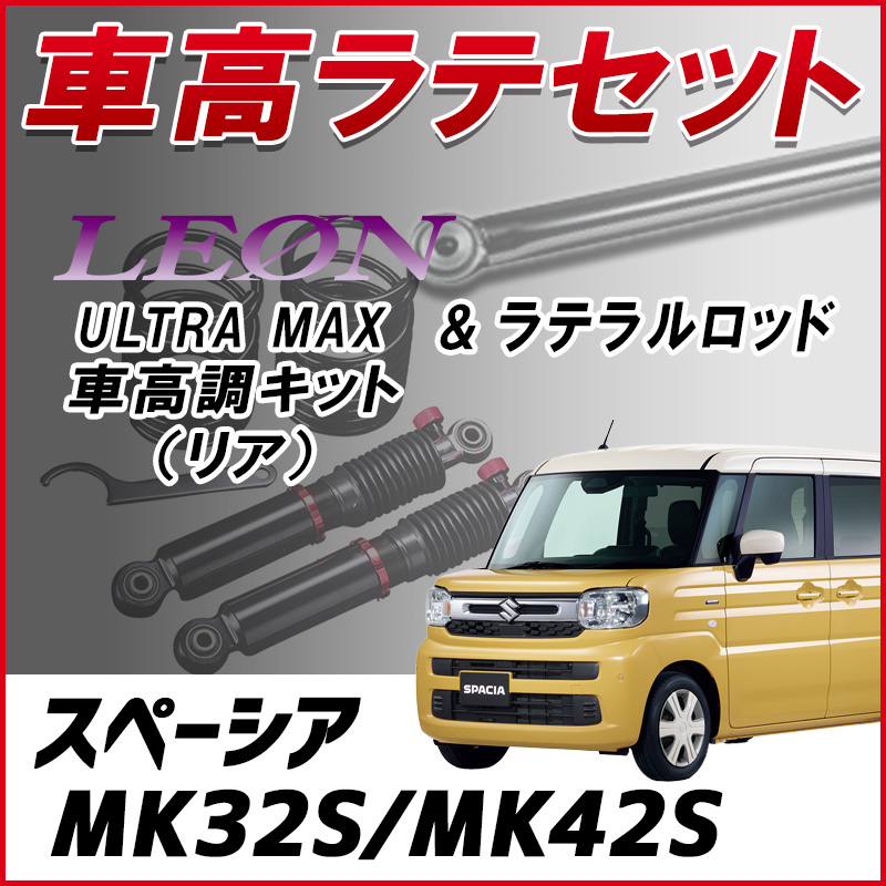 スペーシア/ スペーシアカスタム MK32S 「ラテラル + 車高調 お得