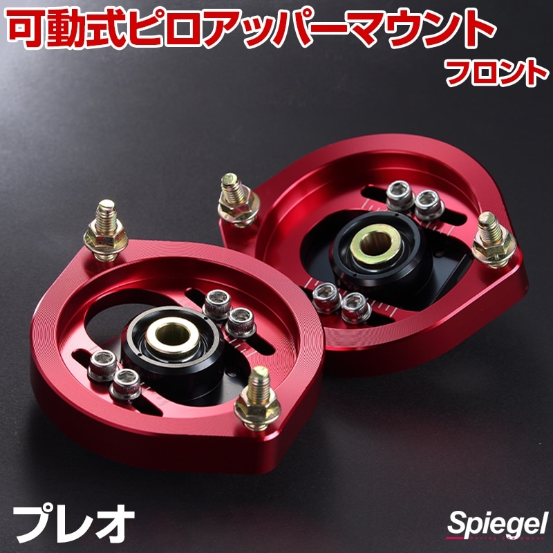 可動式ピロアッパーマウント フロント スバル プレオ L275F 「Spiegel