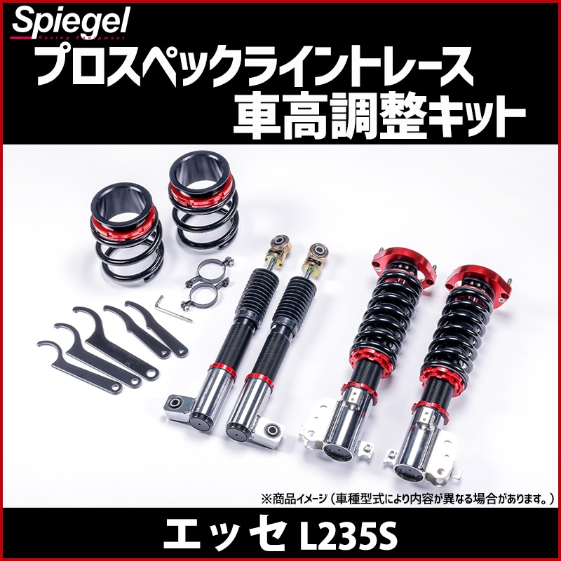 車高調 エッセ L235S プロスペックライントレース 全長式 フルタップ