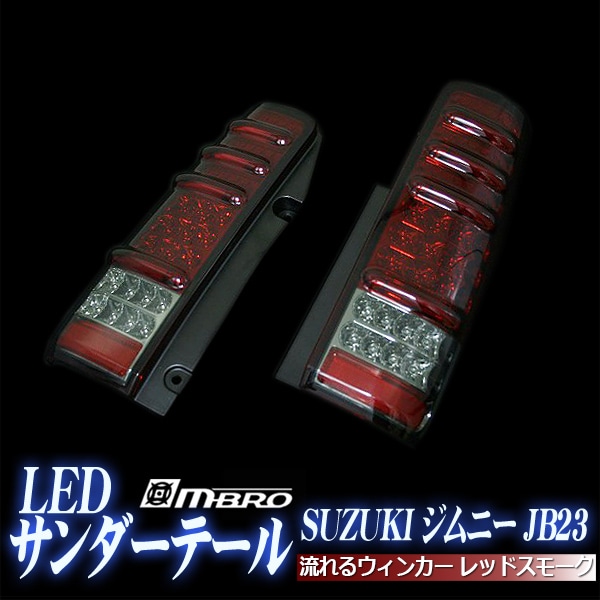 ジムニー JB23 サンダーLEDテールランプ 流れるウィンカー スズキ