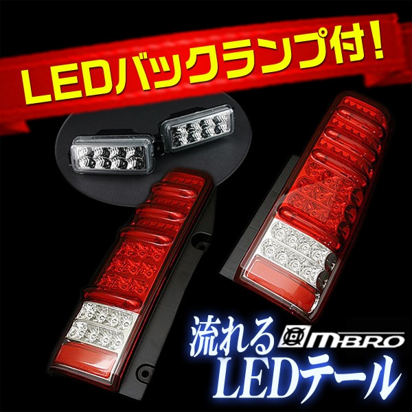 ジムニー JB23 サンダーLEDテールランプ 1年保証あり 流れるウィンカー