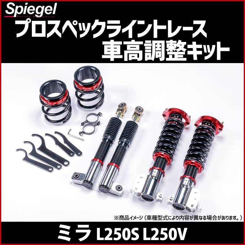 車高調 ミラ L250S/L250V プロスペックライントレース 全長式