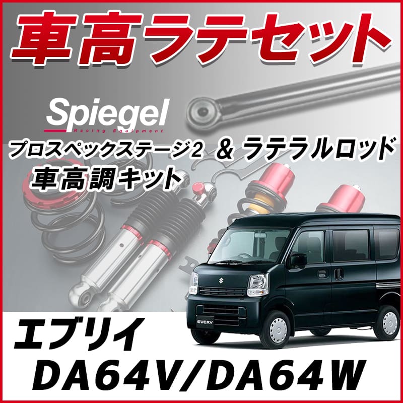 エブリイ DA64V/DA64W (4WD ～H20.03) 「ラテラル + 車高調 お得セット