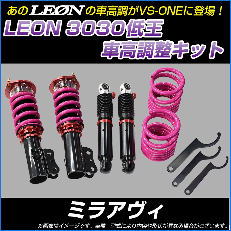 ミラアヴィ L250S 低王3030 車高調キット ダイハツ LEON レオン ： VS-ONE
