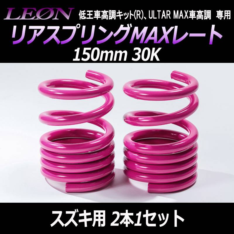 リアスプリングMAXレート 150mm 30K スズキ用 汎用 2本1セット 「LEON
