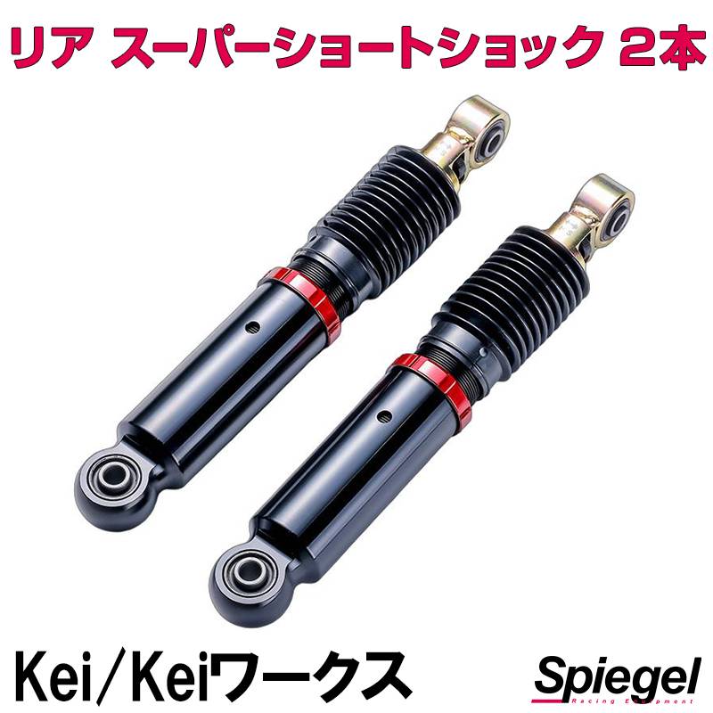 リア スーパーショートショック 2本 スズキ Kei Keiワークス HN11S