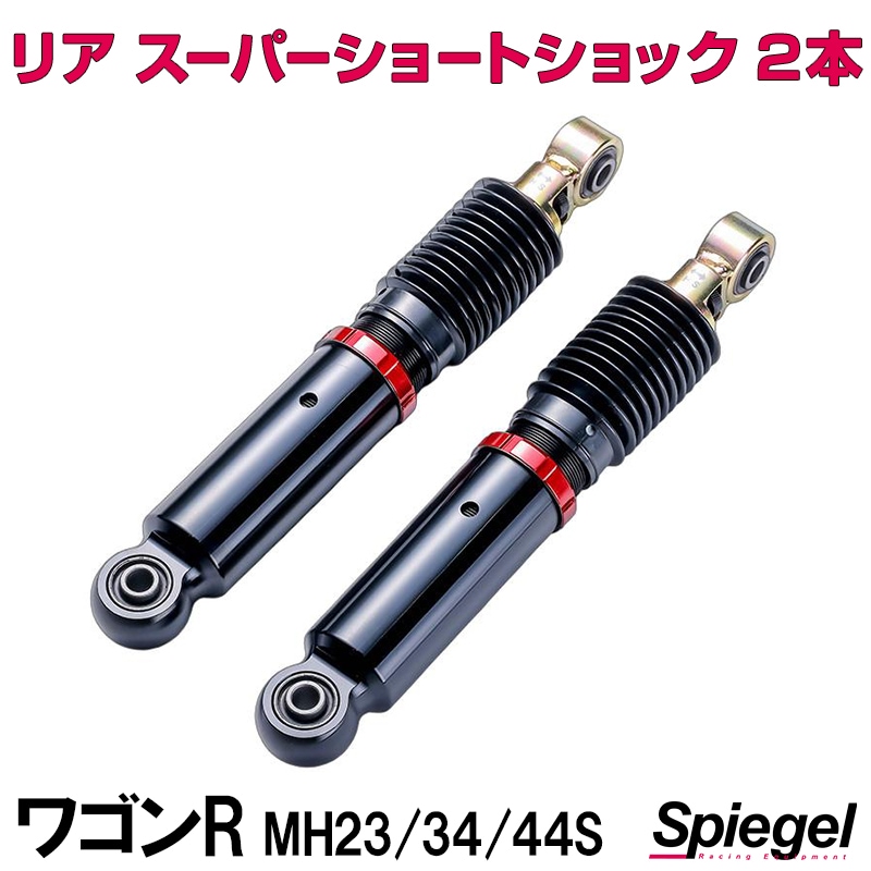 リア スーパーショートショック 2本 スズキ ワゴンR MH23S MH34S MH44S