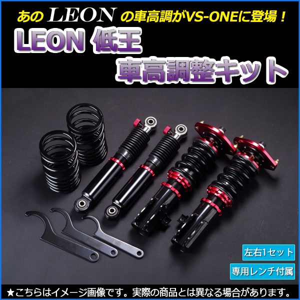 ワゴンR 車高調 MH21S 3型以降/MH22S LEON レオン 低王 全長式