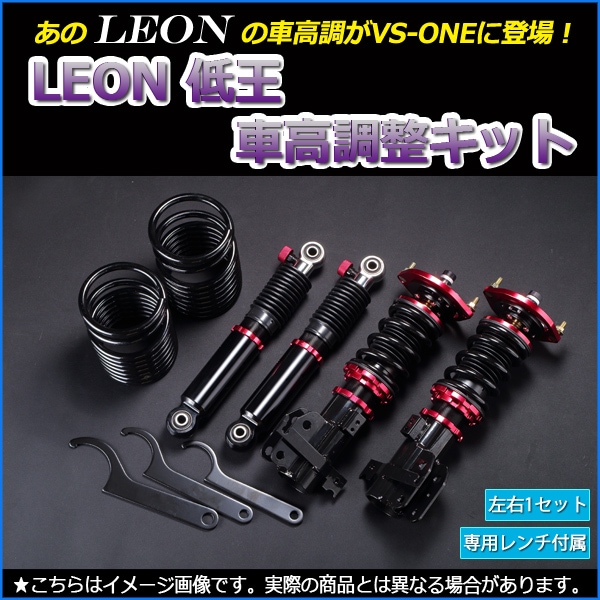 タント 車高調 L350S LEON レオン 低王 全長式 フルタップ 減調