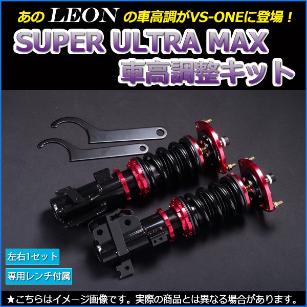 ムーヴコンテ L585S 車高調(SUPER ULTRA MAX) 補強パーツ 走り屋キット