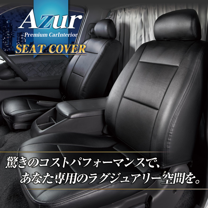 シートカバー N-VAN JJ1 JJ2 ヘッドレスト分割型 Azur ホンダ 「送料