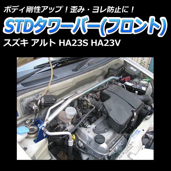 アルト HA23S 車高調(低王3030) 補強パーツ 走り屋キット タワーバー