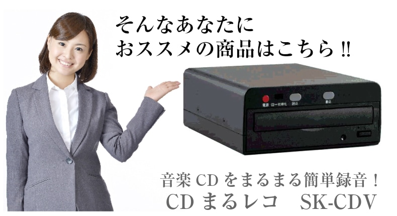 本体のボタン操作だけで音楽CDを録音 まるレコ SK-CDV | AV機器,その他