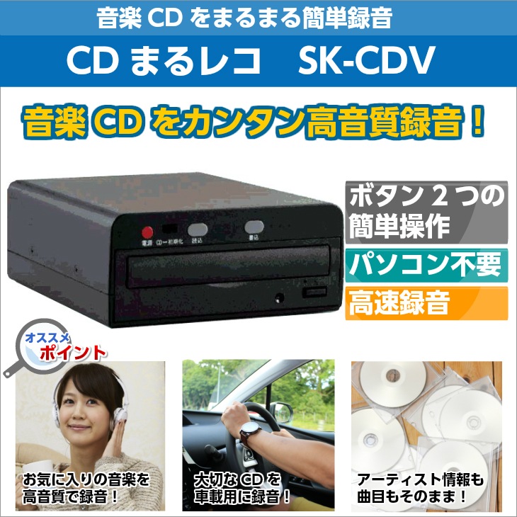 本体のボタン操作だけで音楽CDを録音 まるレコ SK-CDV | AV機器,その他