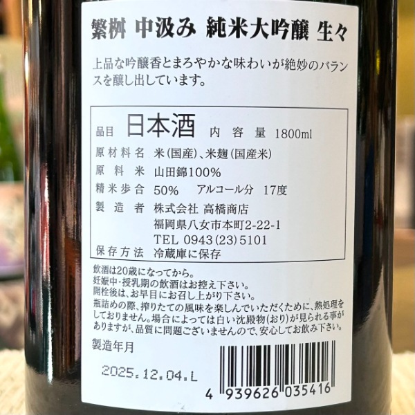 繁桝 (しげます) 中汲み 純米大吟醸 生々 1800ml / 720ml [季節限定