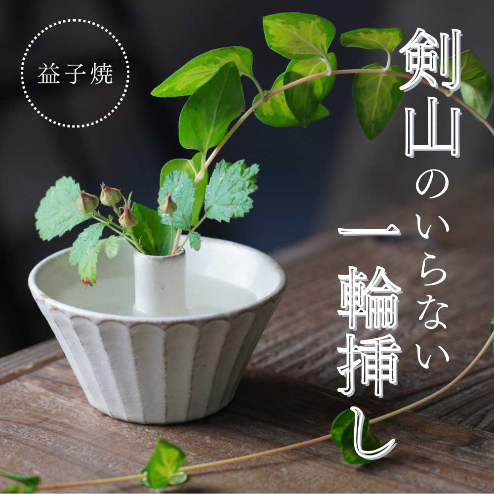剣山がいらない！お手軽一輪挿し【丸】 益子焼 わかさま陶芸 シンプル