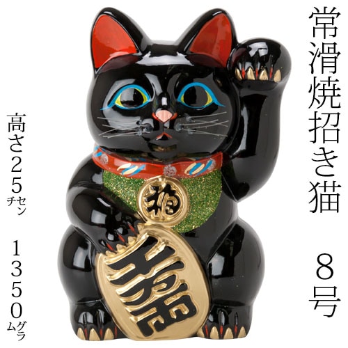 常滑焼 招き猫 8号小判黒猫貯金箱 右手上げ (143-52-86) 愛知県の工芸