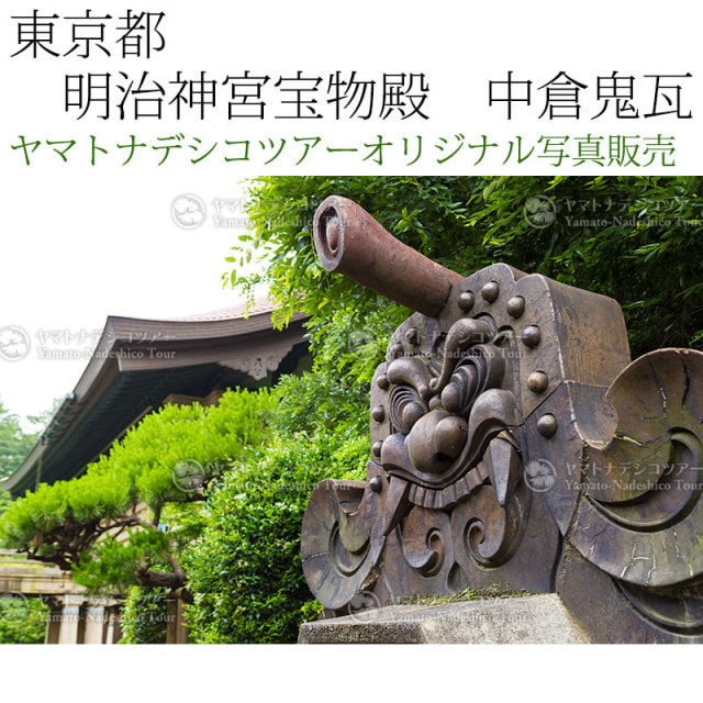 日本紀行 東京都 明治神宮宝物殿 中倉鬼瓦 (nk13-9125) 当店オリジナル