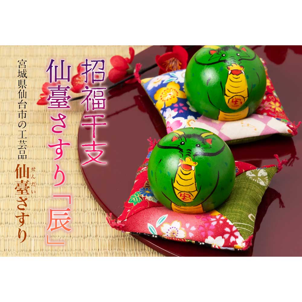 仙臺さすり 辰2.0号 縁起たつこけし 龍 竜 しあわせ座布団付き 令和六