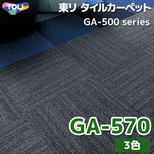 GA-570 【GA5701/GA5702/GA5703】 東リ タイルカーペット（3色/50X50cm