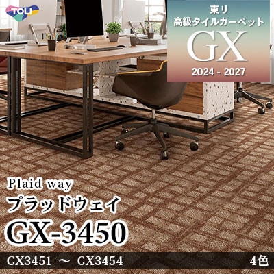 GX-3450 プラッドウェイ GX3451～3454 4色 50×50cm [9.3mm厚] 東リ 高級