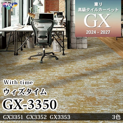 GX-3350 ウィズタイム GX3351 GX3352 GX3353 3色 50×50cm [9.5mm厚] 東リ