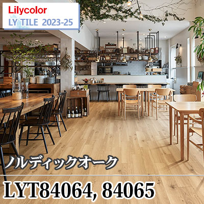 LYT84064 LYT84065 ノルディックオーク [150×900×2.5㎜] リリカラ