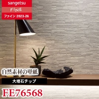 FE76799 FE76800 [エレガント・クラシック]（ウレタンコート）サンゲツ