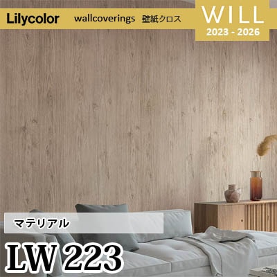 LW223 [マテリアル] リリカラ 不燃認定 壁紙 Will ウィル 2023-26 m販売