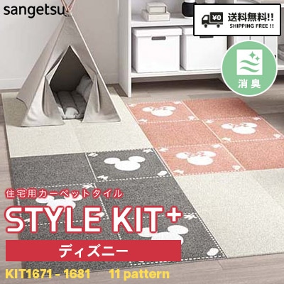 スタイルキットプラス [ディズニー] サンゲツ 住宅用タイルカーペット