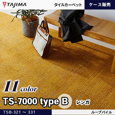 TS-7000 typeB (レンガ) 抽象柄 7.5mm厚 11色 (TSB-321～331) タジマ