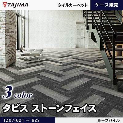 タピス ストーンフェイス 抽象柄 8.0mm厚 3色 (TZ07-621～623) タジマ
