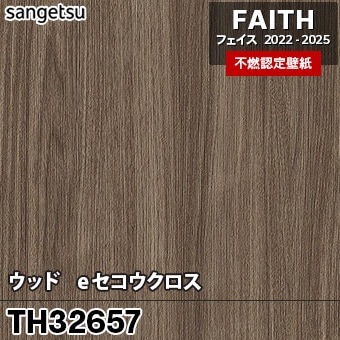TH32657 ウッド / eセコウクロス サンゲツ 不燃壁紙 フェイス 2022-25