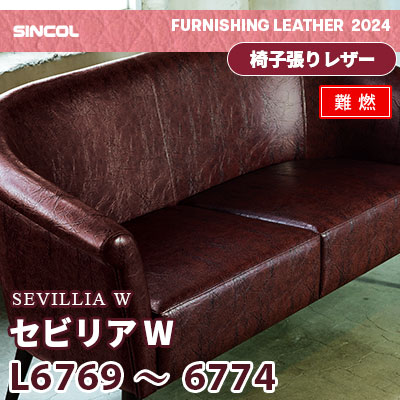 L6769～6774 [セビリアW] 6色 (難燃) シンコール 椅子貼りレザー生地