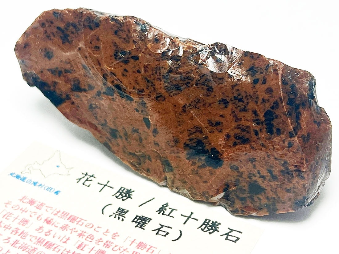 北海道白滝村(旧)産 黒曜石(花十勝/紅十勝石)