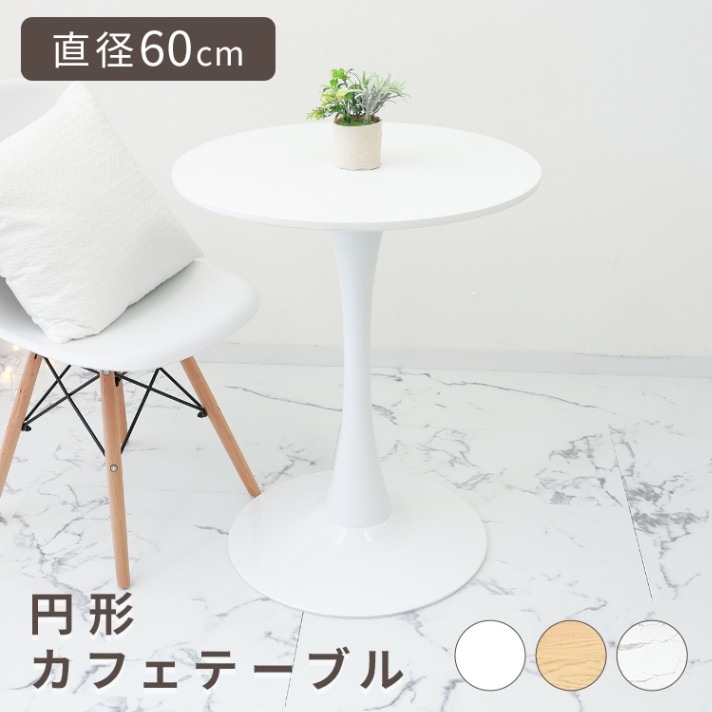 カフェテーブル ダイニングテーブル 丸テーブル 60cm 円卓 一人暮らし