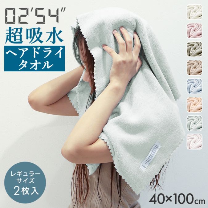 ヘアドライタオル ( 100×40cm ) レギュラーサイズ 2枚セット マイクロ